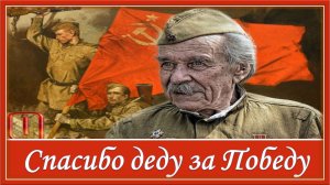 СПАСИБО ДЕДУ ЗА ПОБЕДУ! Клип к 9 мая  Лучшая песня ко Дню Победы