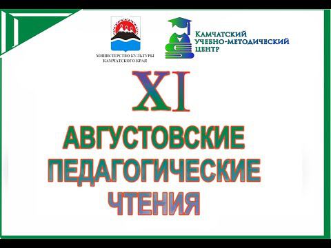 XI Педагогические чтения смотреть онлайн