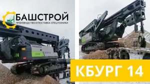 Копрово-бурильная установка КБУРГ-14 на базе ZOOMLION