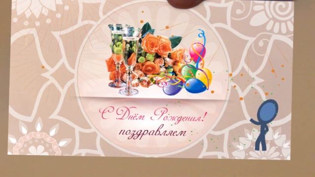 открытка "С Днём Рождения" Рисованное видео) смотреть онлайн