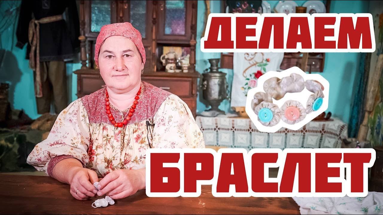 Текстильный браслет своими руками | Красивые украшения из ткани смотреть онлайн
