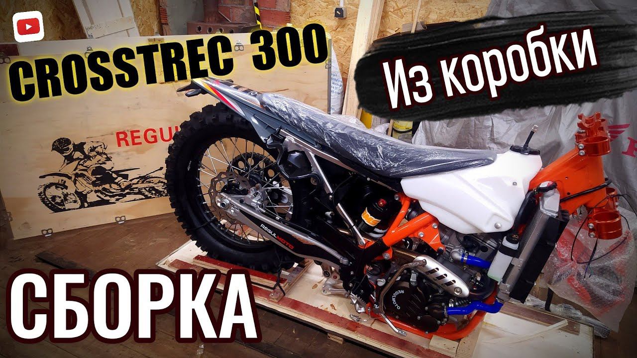 REGULMOTO CROSSTREC 300. Сборка и смазка НОВОГО МОТОЦИКЛА.