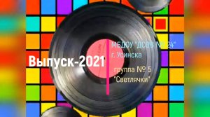13 Выпуск 2021  Группа № 5 (май 2021).mp4