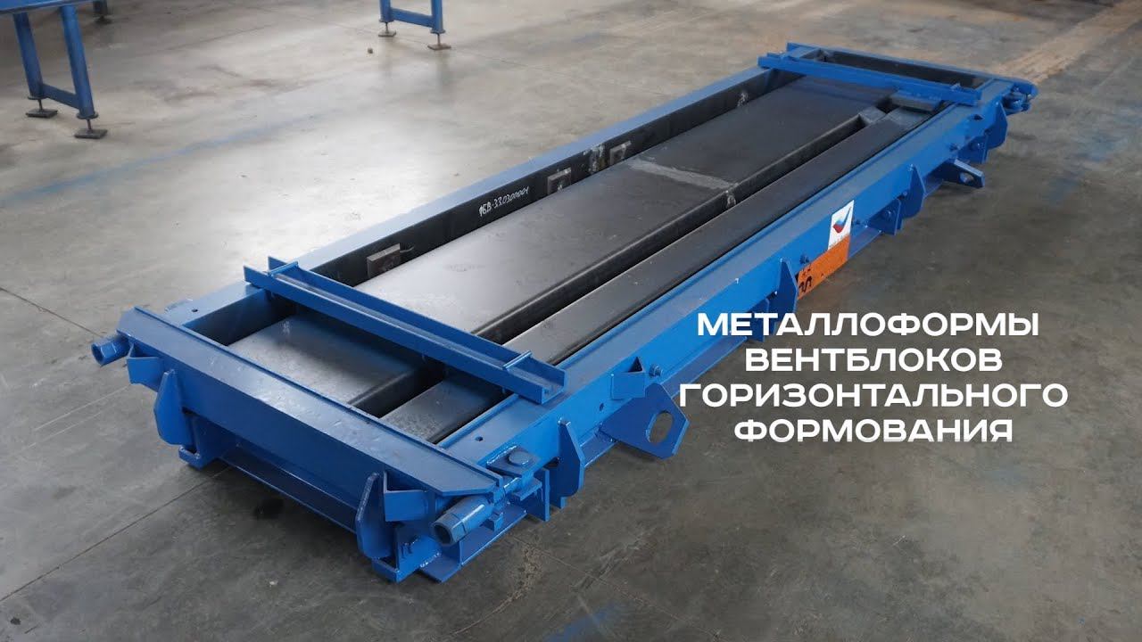 Металлоформы вентблоков производства завода «М-Конструктор» смотреть онлайн