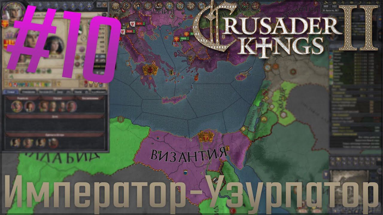 Crusader Kings 2 | Египет | #10 Император-Узурпатор смотреть онлайн