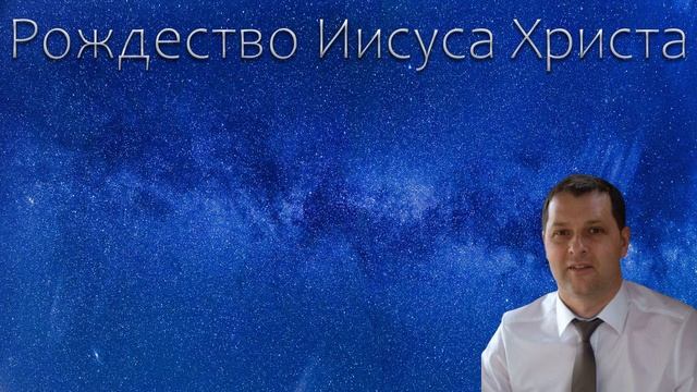 "Рождество Иисуса Христа" Шперлинг А. смотреть онлайн