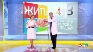 Совет за минуту: инфаркт мозга. Жить здорово! Фрагмент выпуска от 30.04.2019