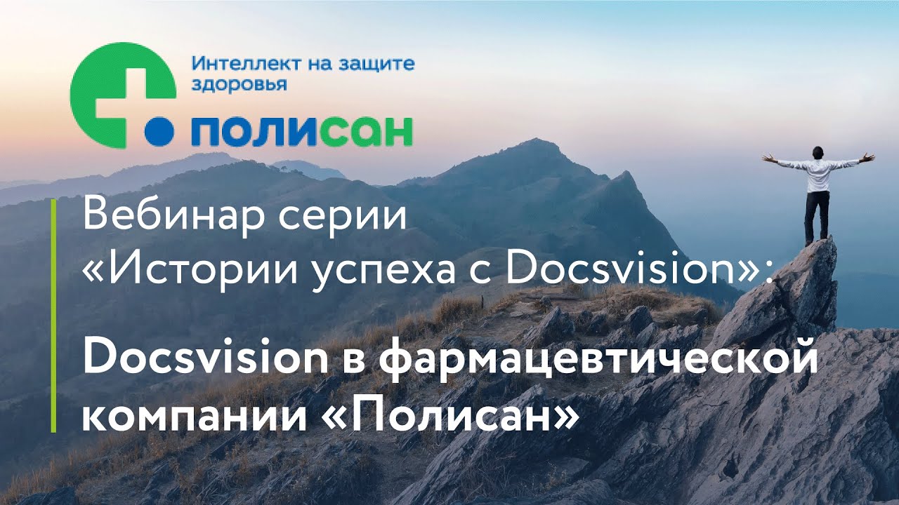 Вебинар «Электронный документооборот в фармацевтической компании «Полисан». смотреть онлайн