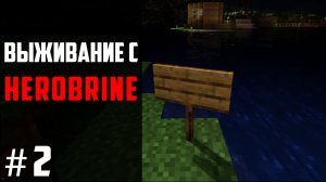 Херобрин СЛЕДИТ за НАМИ.. / Minecraft Выживание с Herobrine #2