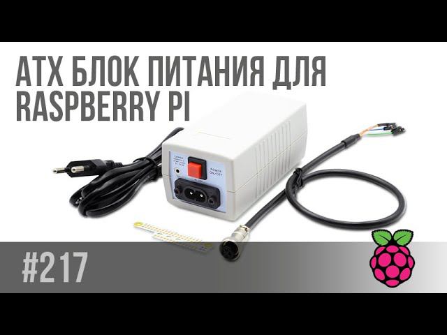 ATX блок питания для Raspberry Pi смотреть онлайн
