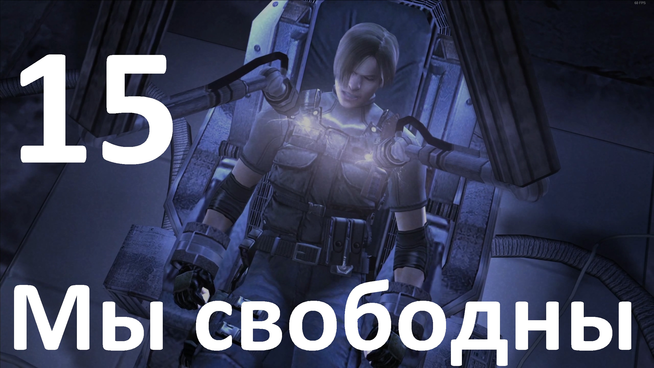 Прохождение Resident Evil 4 (2005) №15 - Мы свободны