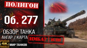 Обзор Объект 277 гайд тяжелый танк СССР | бронирование Об. 277 оборудование | Object 277 перки