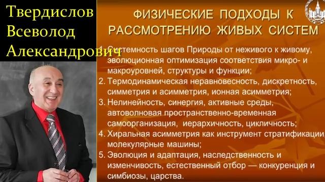 ❓❓❓ Твердислов В.А. БиоФизика: от неживого к Живому, от принципов к Механизму! Video ReMastered. смотреть онлайн