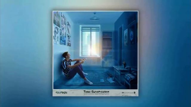 Тима Белорусских - одуванчик смотреть онлайн