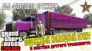 DLC «ТОРГОВЛЯ ОРУЖИЕМ» GTA ONLINE - ПОДВИЖНЫЙ КОМАНДНЫЙ ПУНКТ (ОБЗОР)