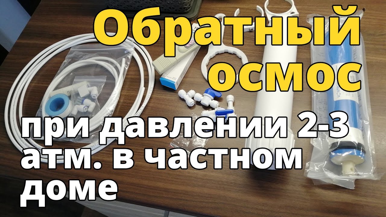 Обратный осмос при низком давлении от 2 до 3 атм. Комплектующие с Алиэкспресс