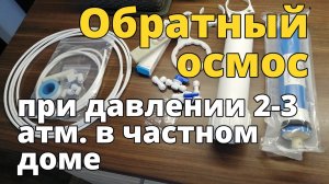 Обратный осмос при низком давлении от 2 до 3 атм. Комплектующие с Алиэкспресс