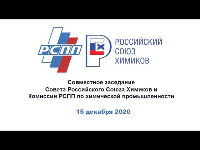 Cовместное заседание Совета Российского Союза химиков и Комиссии РСПП по химической промышленности
