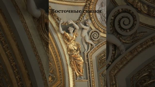 Восточные сказки✨• • • ✨slowed n reverd✨ смотреть онлайн