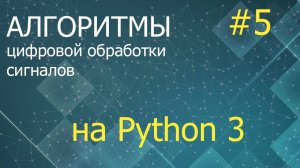 ЦОС Python #5: Фильтр Калмана дискретного времени