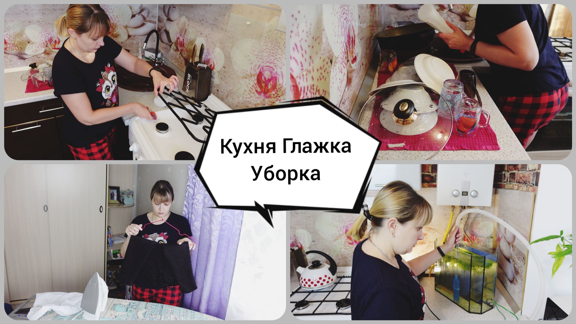 МОТИВАЦИЯ НА УБОРКУ?Кухня?Глажка?Уборка?БУДНИ МАМЫ смотреть онлайн