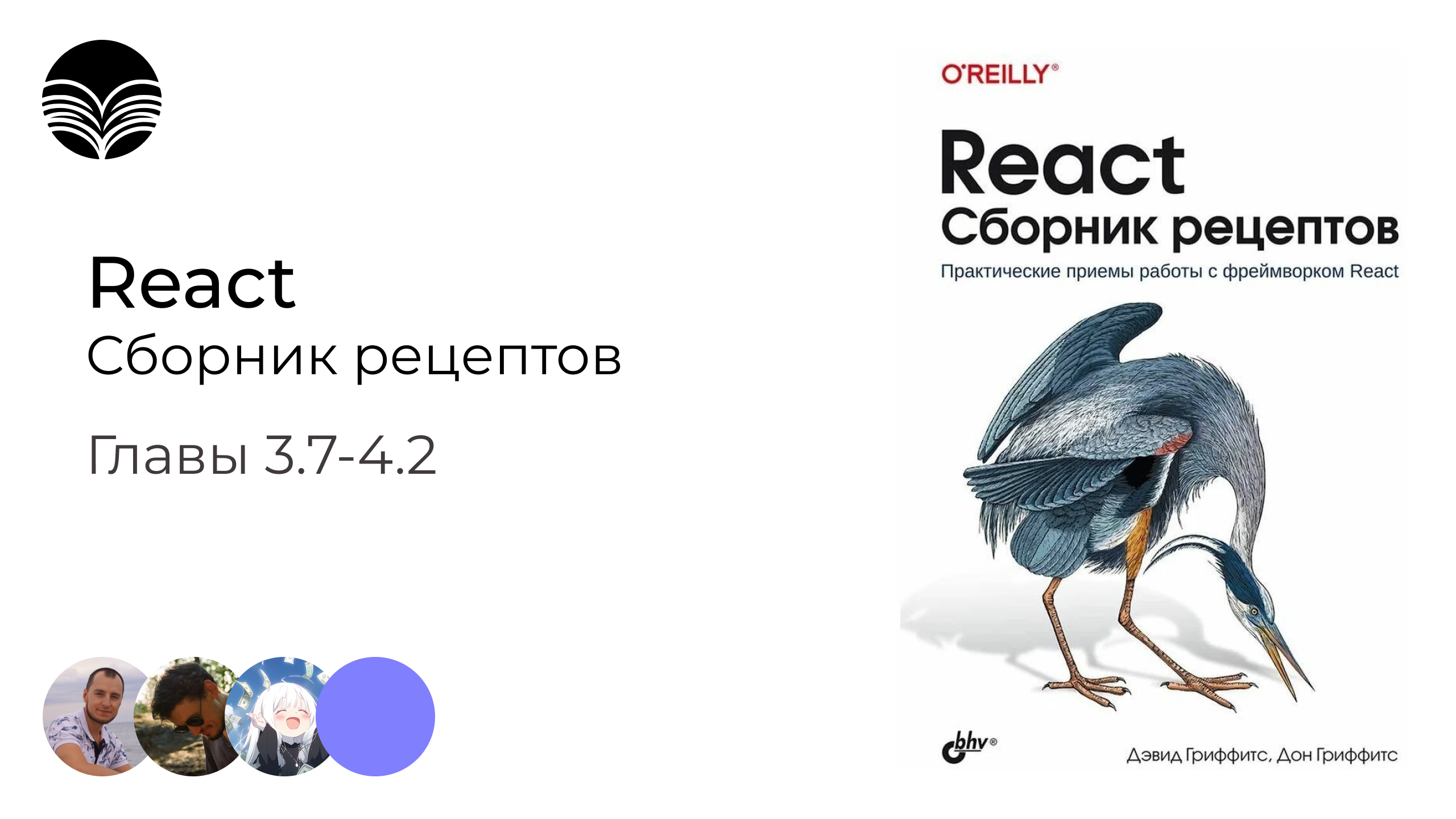Книжный клуб / React. Сборник рецептов - Главы 3.7-4.2 смотреть онлайн