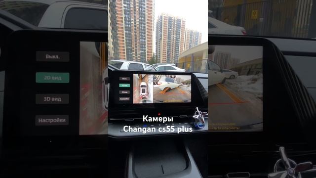 Камеры changan cs55plus #лайфхак #changan #авто #обзор #машина #cs55plus #чанган #честныйотзыв смотреть онлайн