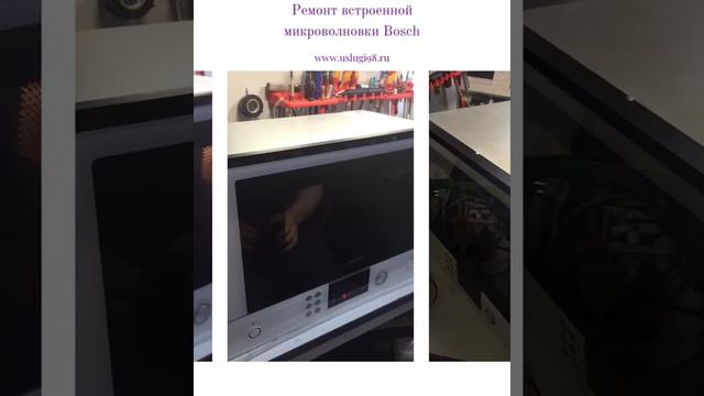 Ремонт микроволновки Bosch смотреть онлайн