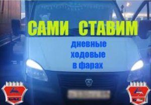 САМИ Ставим ДХО на ГАЗель /видеоурок -как поставить дневные ходовые на ГАЗель.
