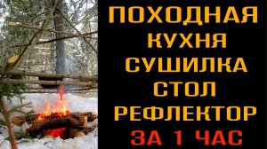 КАК ПОСТАВИТЬ ЛАГЕРЬ В ЛЕСУ - сушилка, стол, костер, рефлектор - все в одной полевой кухне.