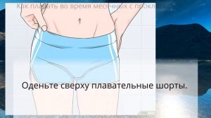 Как плавать во время месячных с прокладкой