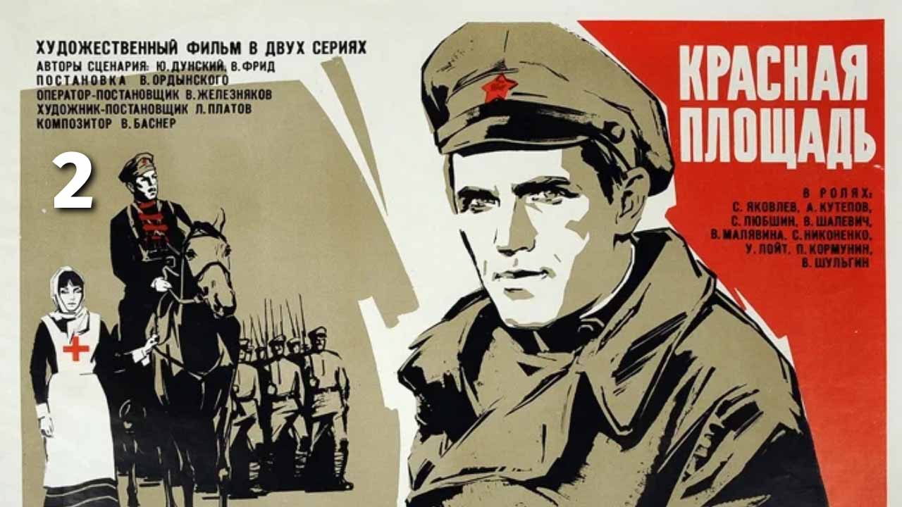 Красная площадь. 2-ая серия (исторический, реж. Василий Ордынский, 1970 г.) смотреть онлайн