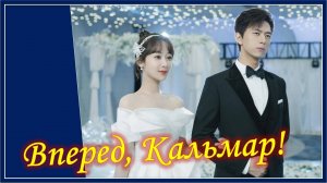 Вперед, Кальмар! [MV] Yang Zi, You Xiao Yu - Milk Bread /Go Go Squid OST