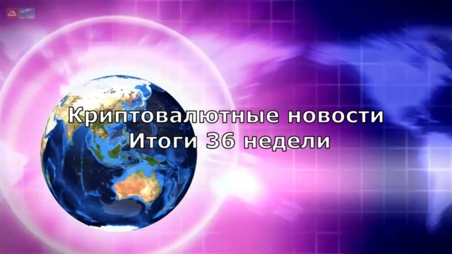 Криптовалютные новости. Итоги 36 недели смотреть онлайн