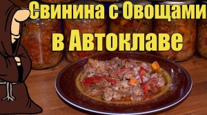 Самое вкусное мясо которое я ел приготовленное в Автоклаве, свинина с овощами рецепт и дегустация