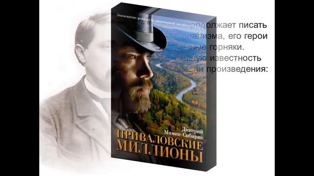 Дмитрий Мамин Сибиряк смотреть онлайн