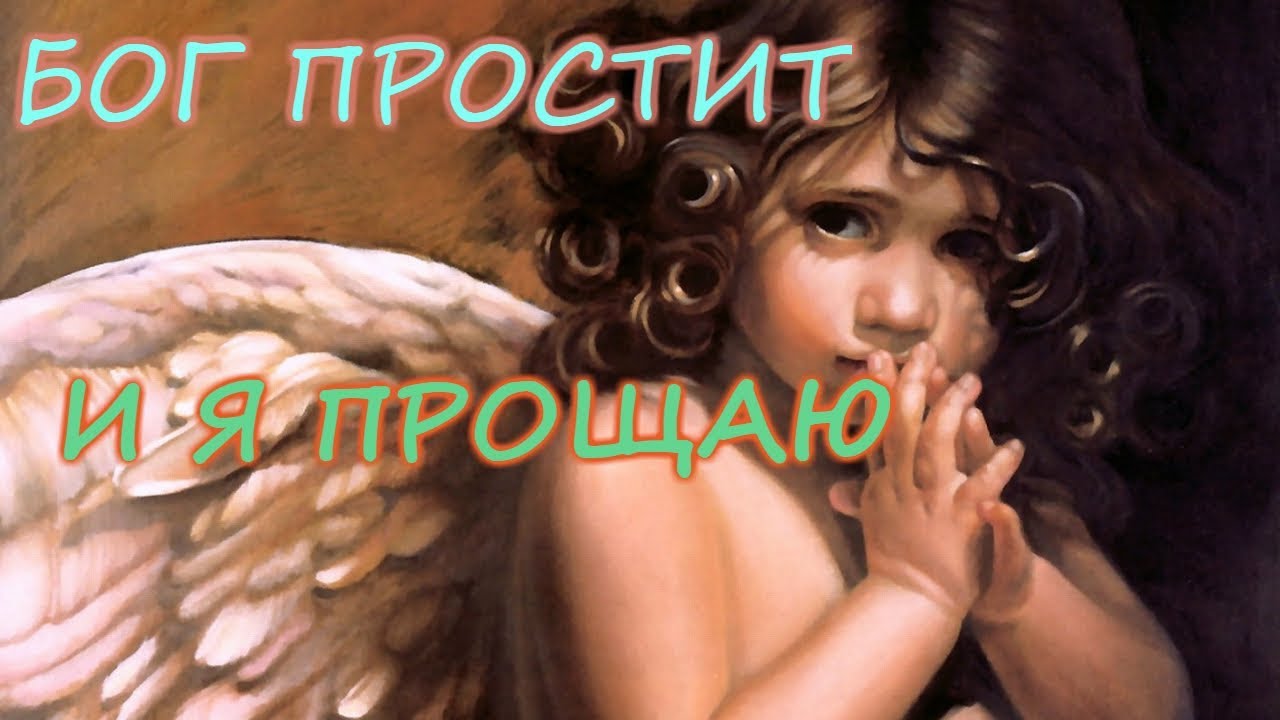 С Прощеным Воскресеньем! Музыкальное поздравление Прости если сможешь...