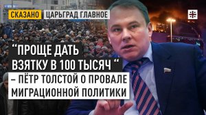 "Проще дать взятку в 100 тысяч": Пётр Толстой — о провале миграционной политики