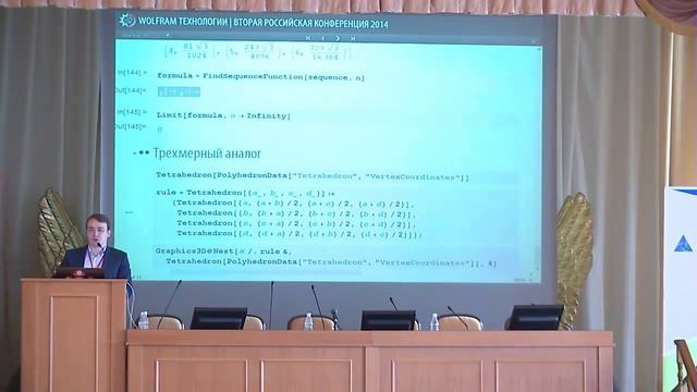 Символьные возможности языка Wolfram | Роман Осипов | Конференция Wolfram Технологии 2014 смотреть онлайн