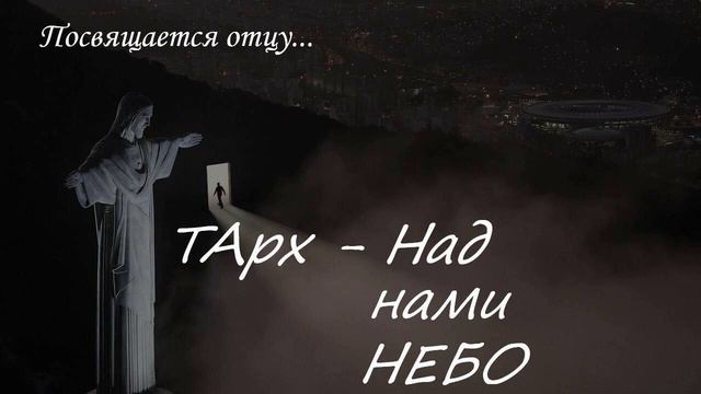 ТАРХ - Над нами небо смотреть онлайн