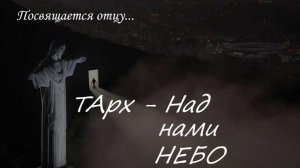 ТАРХ - Над нами небо
