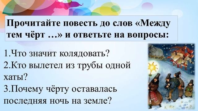 40 урок 2 четверть 5 класс. Рождественские традиции в повести Н.В. Гоголя "Ночь перед Рождеством" смотреть онлайн