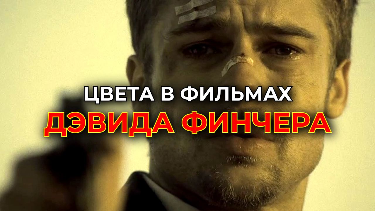 ЦВЕТОВАЯ ПАЛИТРА В ФИЛЬМАХ ФИНЧЕРА! смотреть онлайн