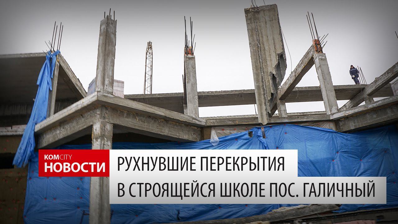 Галичный, рухнули перекрытия строящейся школы смотреть онлайн