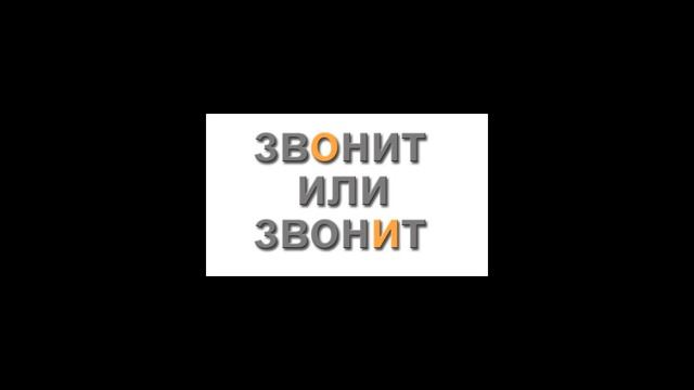 Как правильно говорить: ЗвОнит или звонИт? смотреть онлайн