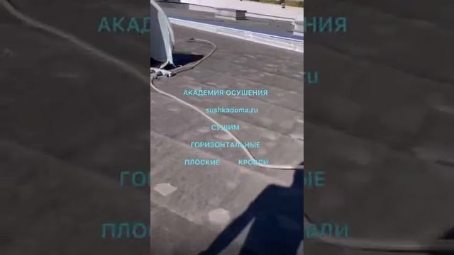 Сушка плоских, горизонтальных крыш, утеплителя. Академия Осушения Sushkadoma.ru смотреть онлайн