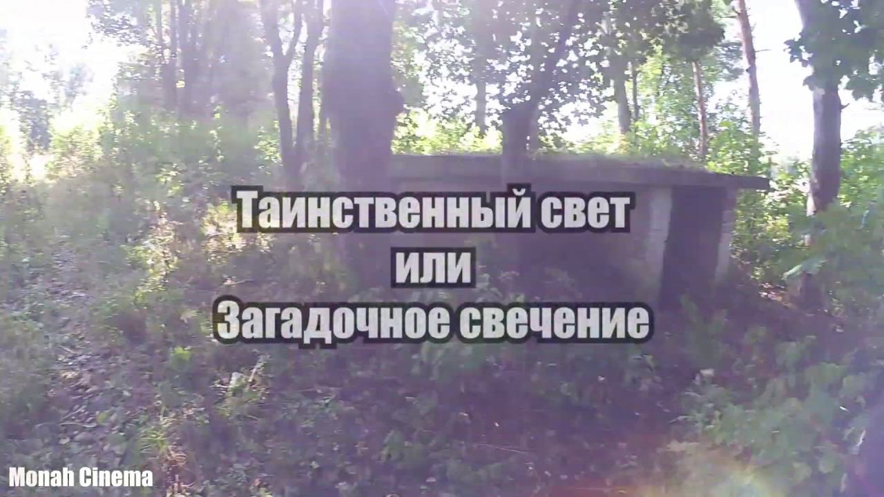 Странный свет / Загадочное свечение / Загадка / Что это было? / смотреть онлайн