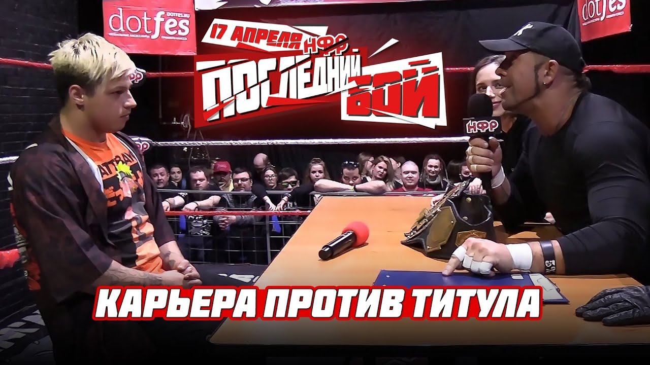 Подписание контракта на PPV НФР 