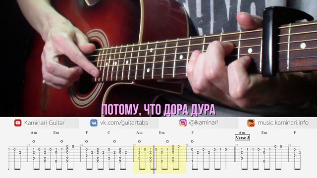 Дора – Дорадура (кавер на гитаре, табы и аккорды с караоке)