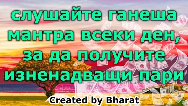 слушайте ганеша мантра всеки ден, за да получите изненадващи пари смотреть онлайн
